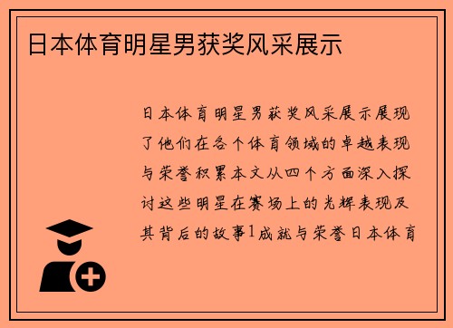 日本体育明星男获奖风采展示