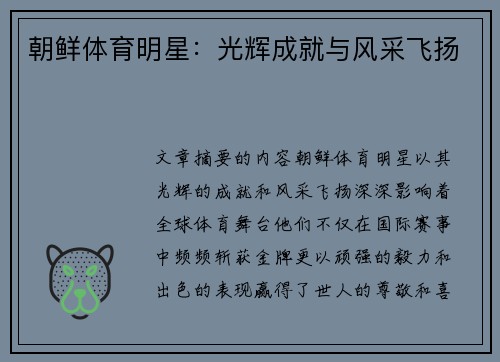 朝鲜体育明星：光辉成就与风采飞扬