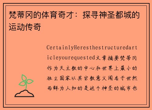 梵蒂冈的体育奇才：探寻神圣都城的运动传奇