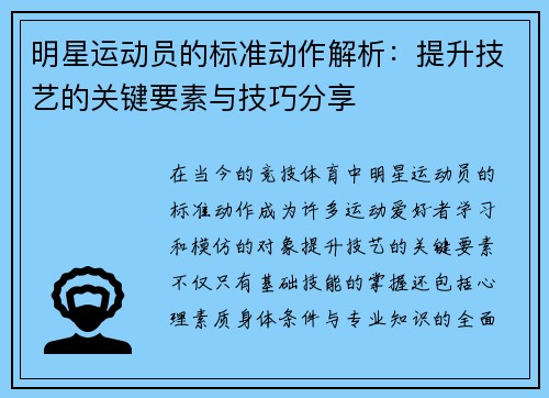 明星运动员的标准动作解析：提升技艺的关键要素与技巧分享