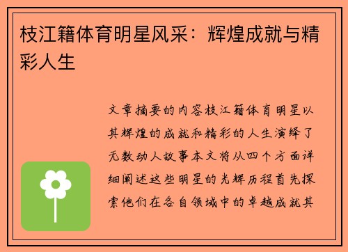 枝江籍体育明星风采：辉煌成就与精彩人生