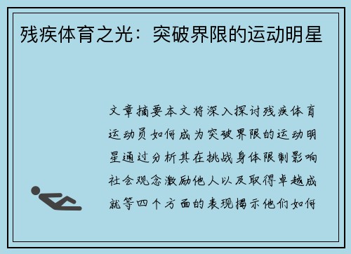 残疾体育之光：突破界限的运动明星