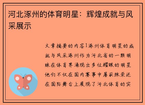 河北涿州的体育明星：辉煌成就与风采展示