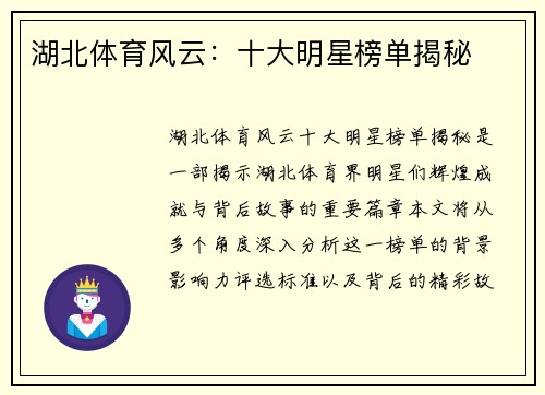 湖北体育风云：十大明星榜单揭秘