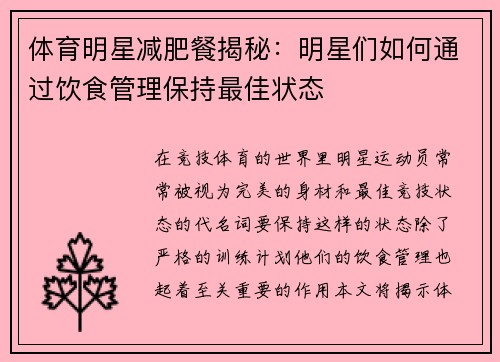 体育明星减肥餐揭秘：明星们如何通过饮食管理保持最佳状态
