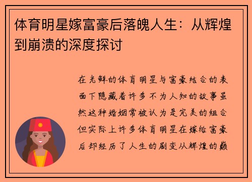 体育明星嫁富豪后落魄人生：从辉煌到崩溃的深度探讨