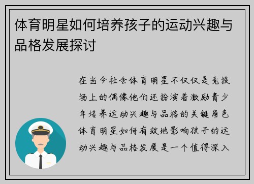 体育明星如何培养孩子的运动兴趣与品格发展探讨