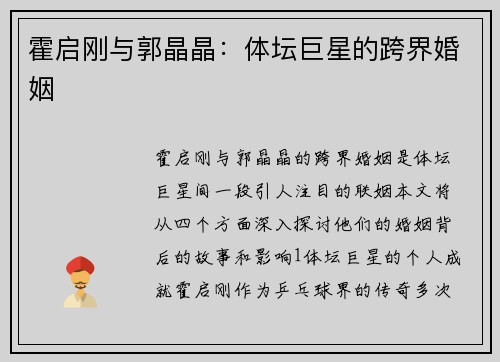 霍启刚与郭晶晶：体坛巨星的跨界婚姻