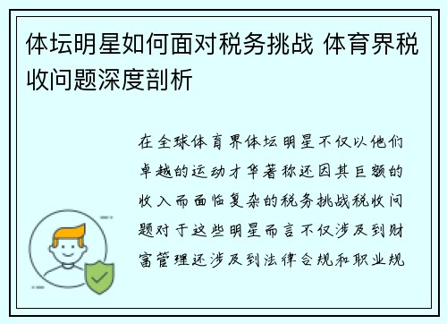 体坛明星如何面对税务挑战 体育界税收问题深度剖析
