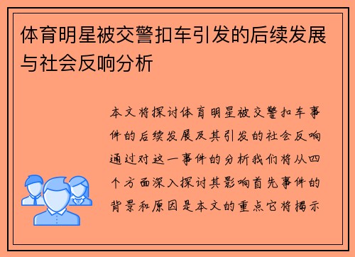 体育明星被交警扣车引发的后续发展与社会反响分析