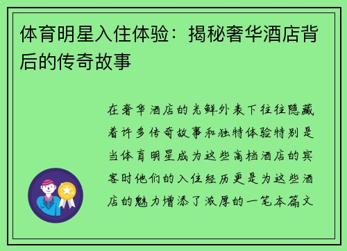 体育明星入住体验：揭秘奢华酒店背后的传奇故事