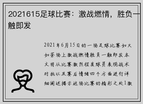 2021615足球比赛：激战燃情，胜负一触即发