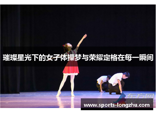 璀璨星光下的女子体操梦与荣耀定格在每一瞬间
