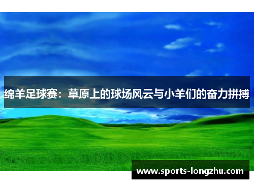 绵羊足球赛：草原上的球场风云与小羊们的奋力拼搏
