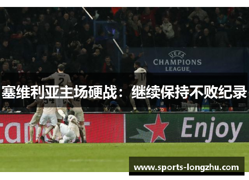 塞维利亚主场硬战：继续保持不败纪录