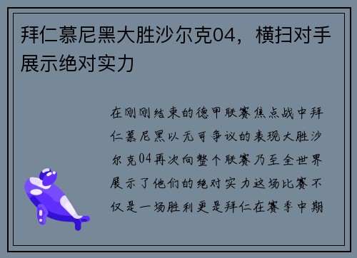 拜仁慕尼黑大胜沙尔克04，横扫对手展示绝对实力