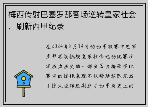 梅西传射巴塞罗那客场逆转皇家社会，刷新西甲纪录