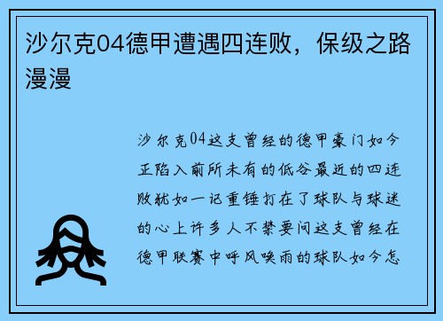 沙尔克04德甲遭遇四连败，保级之路漫漫