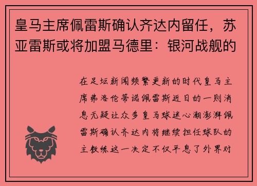 皇马主席佩雷斯确认齐达内留任，苏亚雷斯或将加盟马德里：银河战舰的未来蓝图