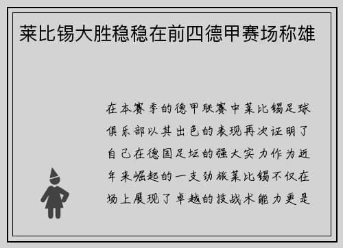 莱比锡大胜稳稳在前四德甲赛场称雄