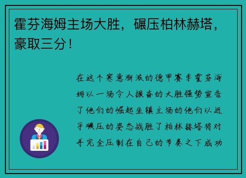 霍芬海姆主场大胜，碾压柏林赫塔，豪取三分！