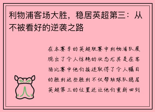 利物浦客场大胜，稳居英超第三：从不被看好的逆袭之路