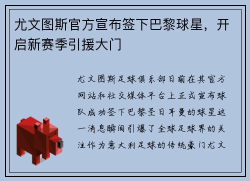 尤文图斯官方宣布签下巴黎球星，开启新赛季引援大门