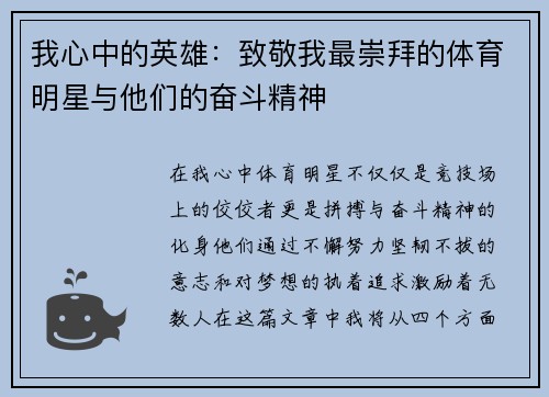 我心中的英雄：致敬我最崇拜的体育明星与他们的奋斗精神