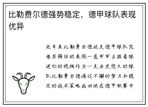 比勒费尔德强势稳定，德甲球队表现优异