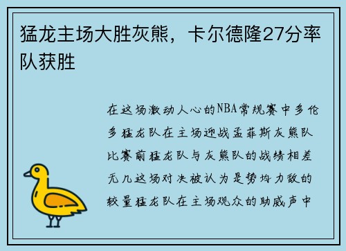 猛龙主场大胜灰熊，卡尔德隆27分率队获胜