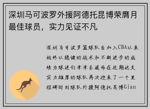 深圳马可波罗外援阿德托昆博荣膺月最佳球员，实力见证不凡