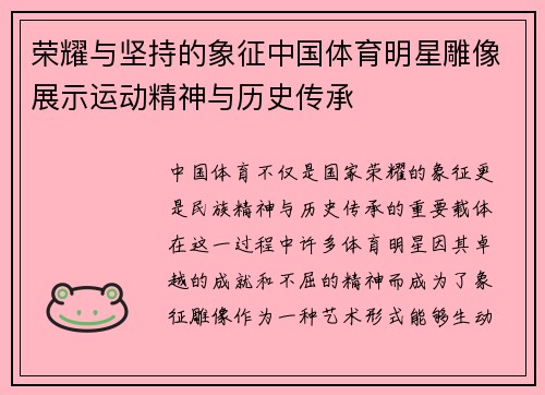 荣耀与坚持的象征中国体育明星雕像展示运动精神与历史传承
