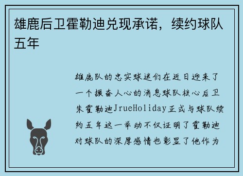 雄鹿后卫霍勒迪兑现承诺，续约球队五年