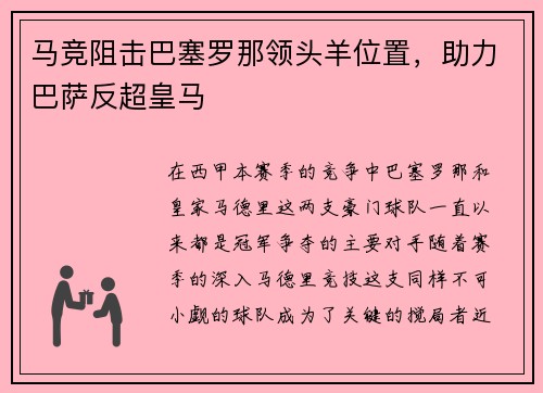 马竞阻击巴塞罗那领头羊位置，助力巴萨反超皇马