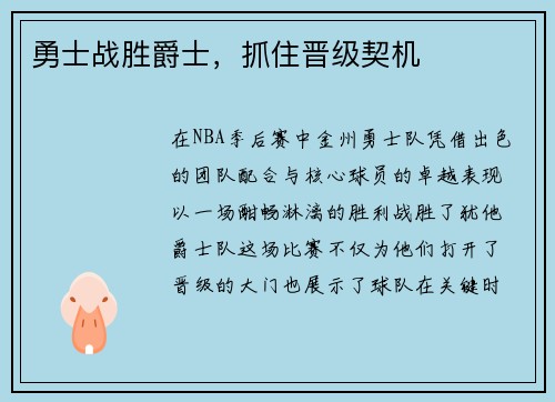 勇士战胜爵士，抓住晋级契机