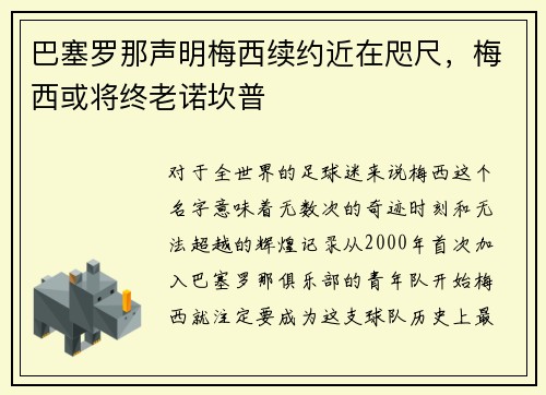 巴塞罗那声明梅西续约近在咫尺，梅西或将终老诺坎普