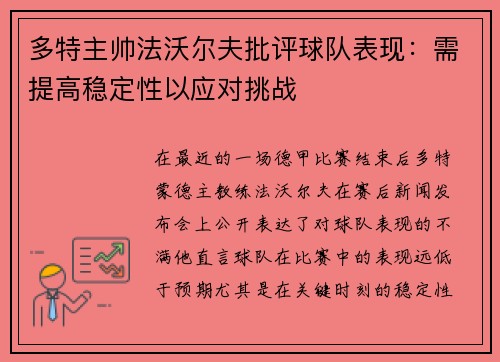 多特主帅法沃尔夫批评球队表现：需提高稳定性以应对挑战