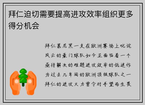 拜仁迫切需要提高进攻效率组织更多得分机会