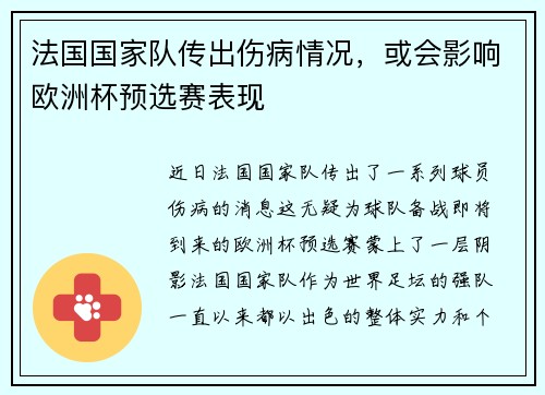 法国国家队传出伤病情况，或会影响欧洲杯预选赛表现