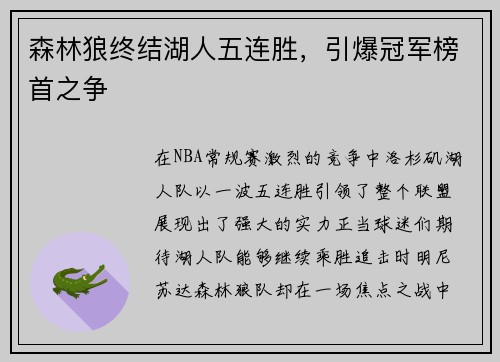 森林狼终结湖人五连胜，引爆冠军榜首之争