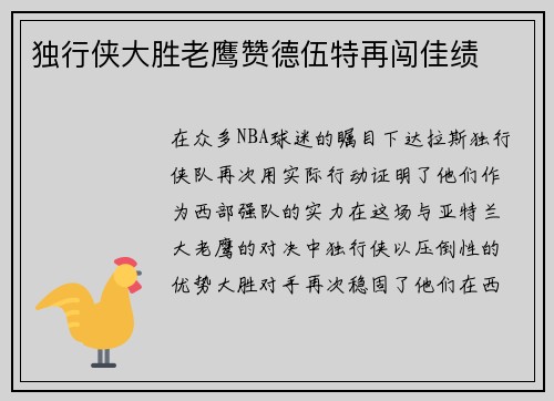 独行侠大胜老鹰赞德伍特再闯佳绩