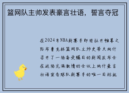 篮网队主帅发表豪言壮语，誓言夺冠