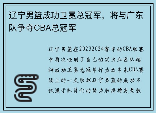 辽宁男篮成功卫冕总冠军，将与广东队争夺CBA总冠军