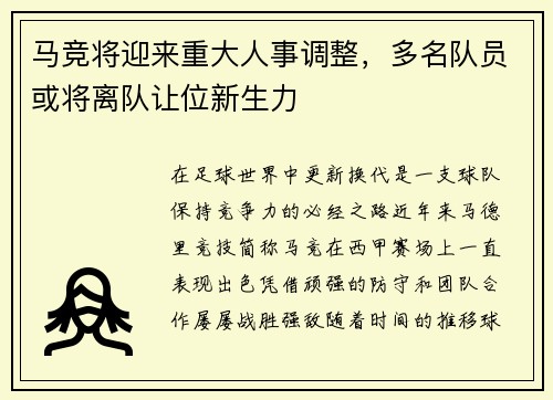 马竞将迎来重大人事调整，多名队员或将离队让位新生力