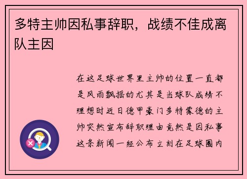 多特主帅因私事辞职，战绩不佳成离队主因