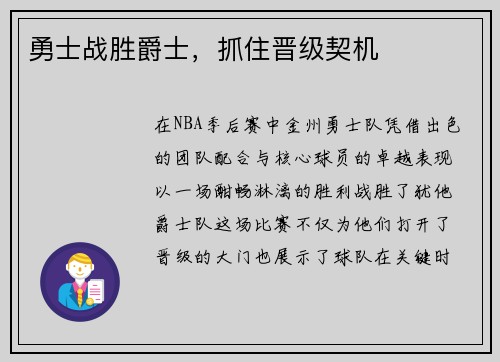 勇士战胜爵士，抓住晋级契机