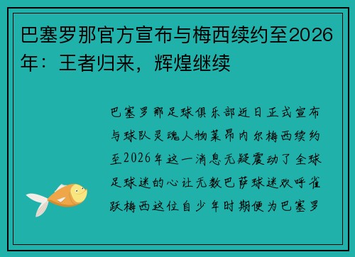 巴塞罗那官方宣布与梅西续约至2026年：王者归来，辉煌继续