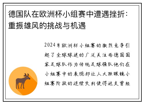 德国队在欧洲杯小组赛中遭遇挫折：重振雄风的挑战与机遇