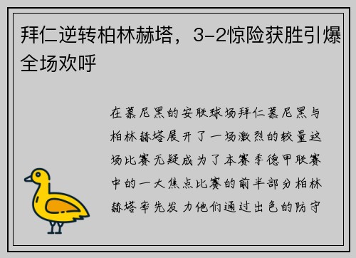 拜仁逆转柏林赫塔，3-2惊险获胜引爆全场欢呼