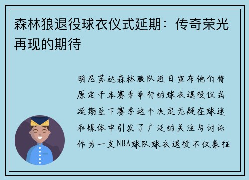 森林狼退役球衣仪式延期：传奇荣光再现的期待